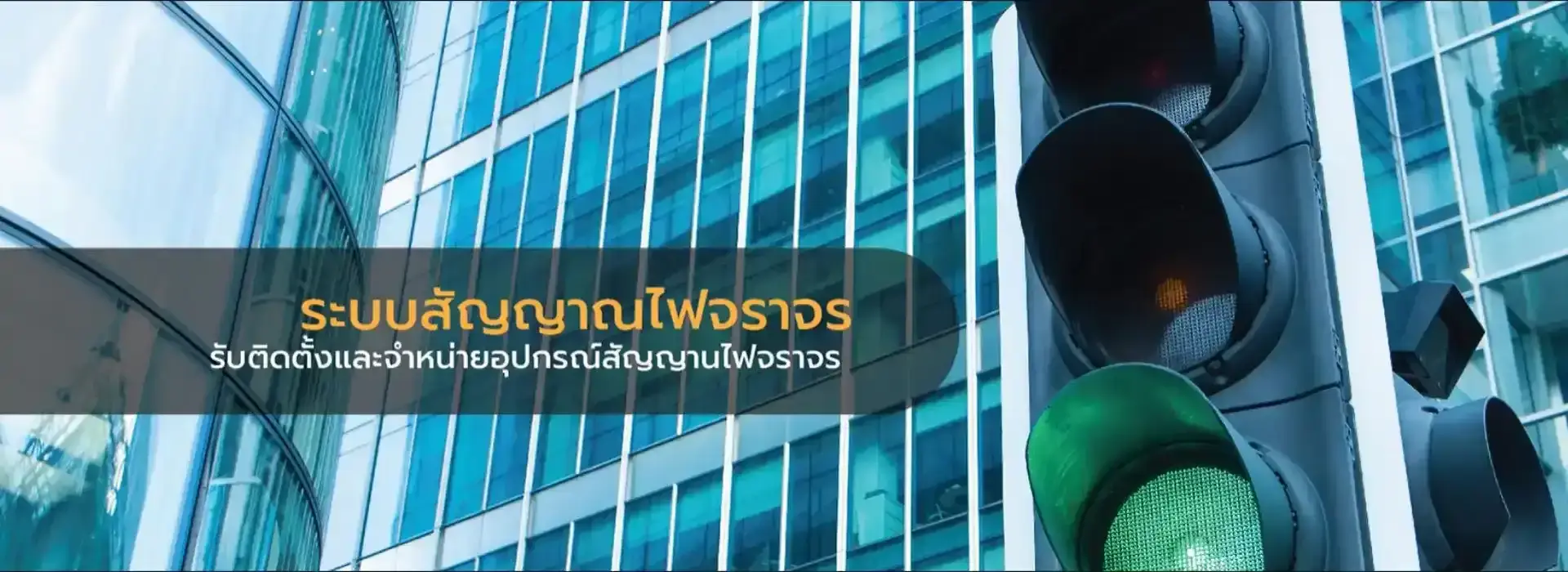 ระบบไฟสัญญาณไฟจราจร