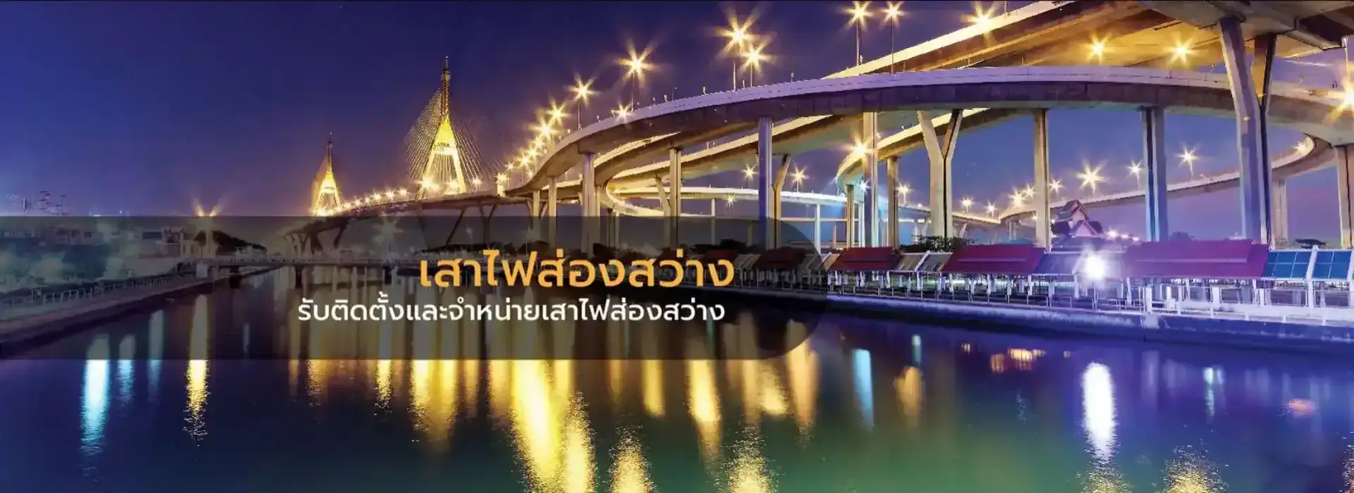 เสาไฟส่องสว่าง