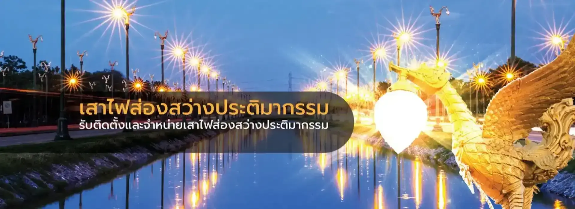 เสาไฟส่องสว่างประติมากรรม