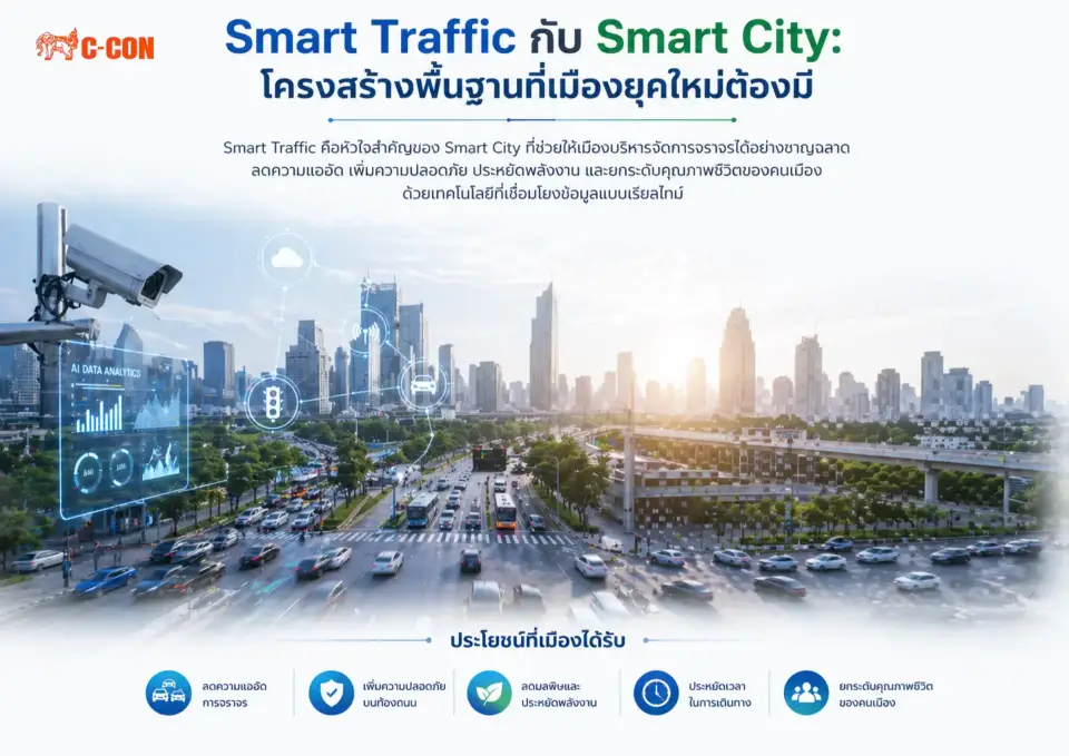 Smart Traffic กับ Smart City: โครงสร้างพื้นฐานที่เมืองยุคใหม่ต้องมี