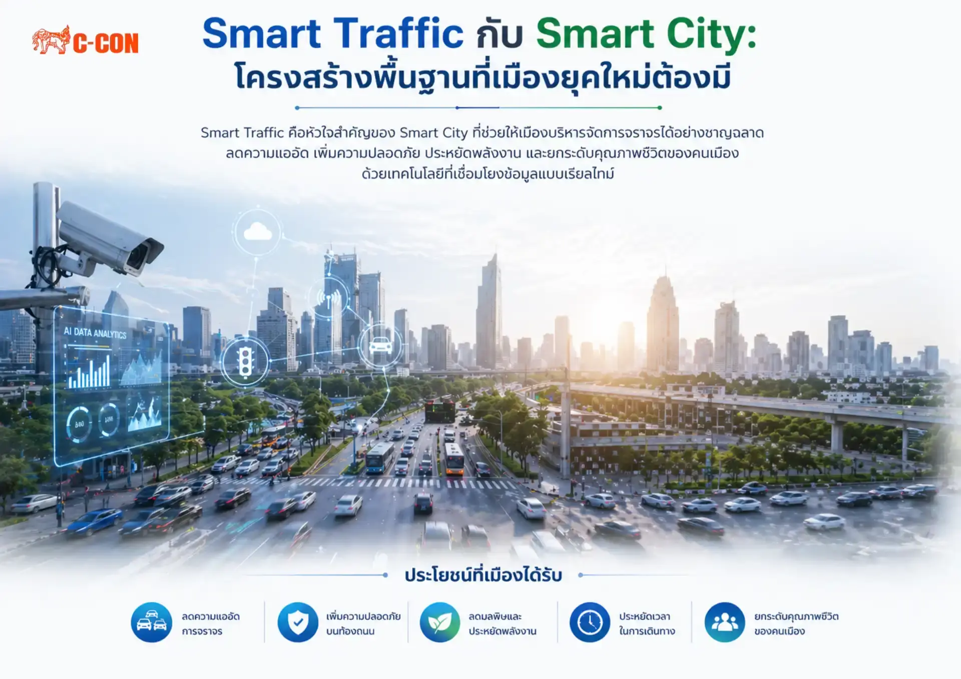 Smart Traffic กับ Smart City: โครงสร้างพื้นฐานที่เมืองยุคใหม่ต้องมี