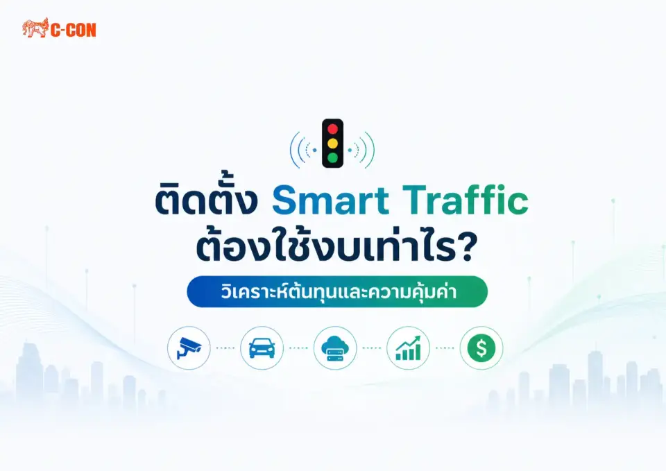 ติดตั้ง Smart Traffic งบเท่าไร? วิเคราะห์ต้นทุนและความคุ้มค่า 2026