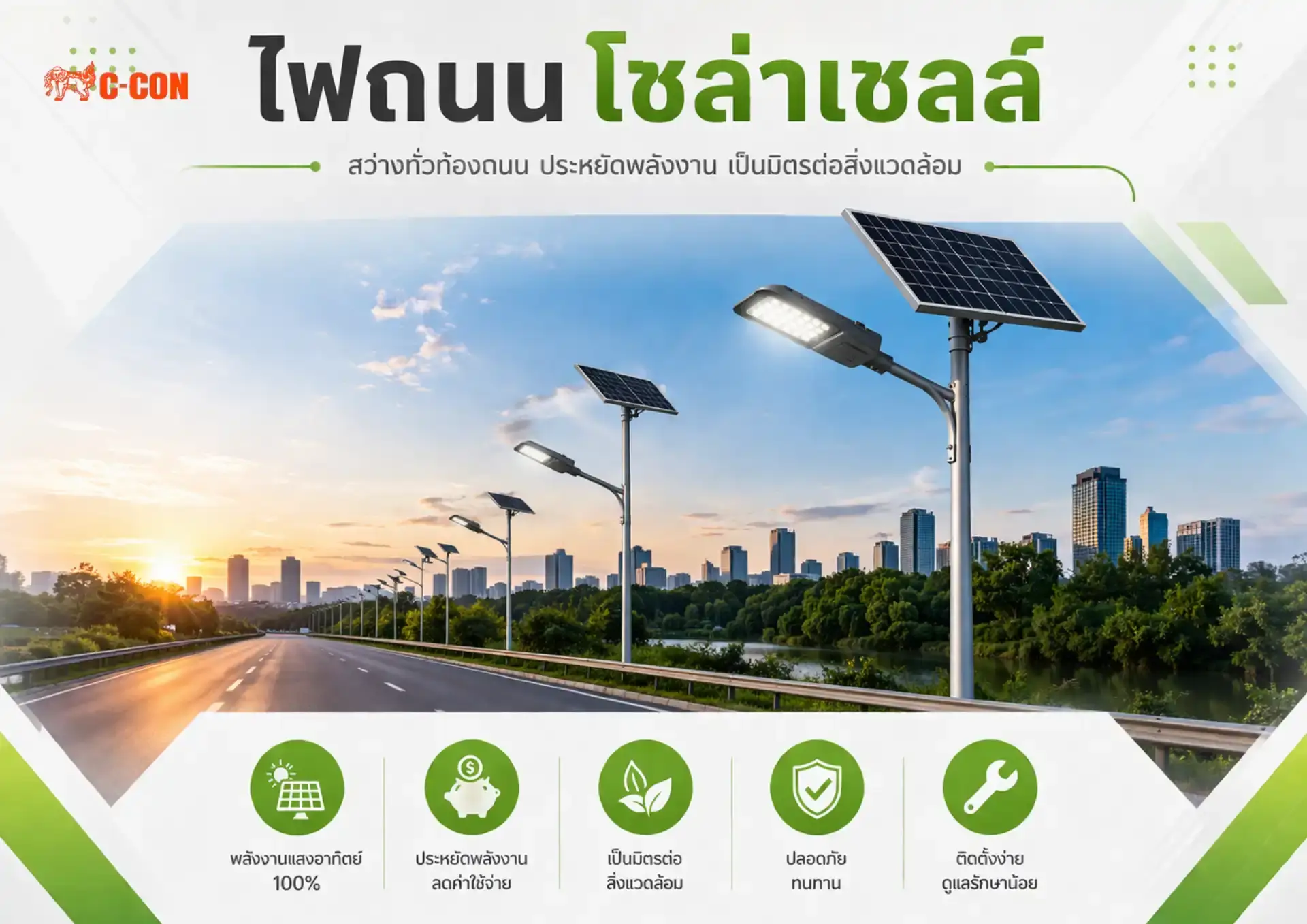 ไฟถนนโซล่าเซลล์