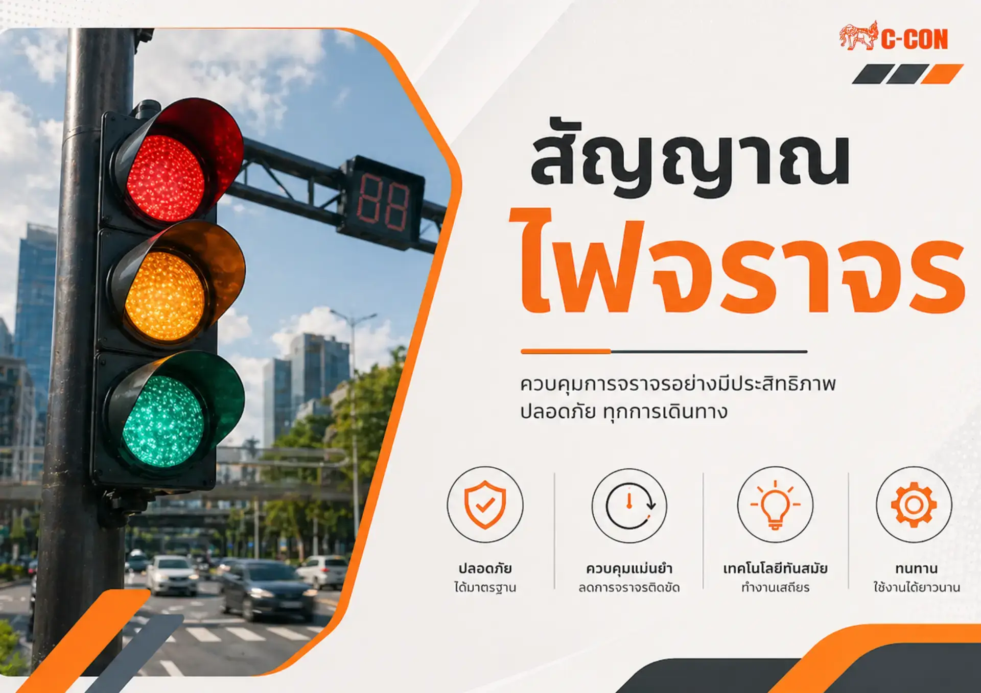สัญญาณไฟจราจร