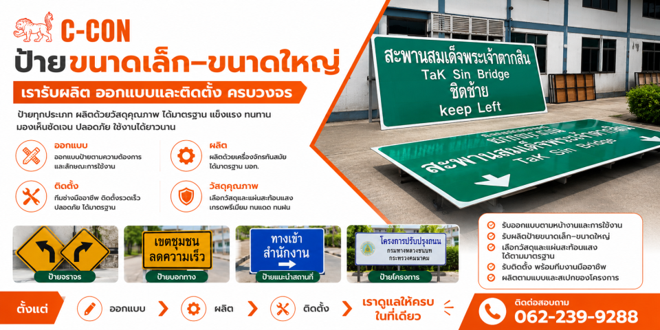 ป้ายจราจรขนาดเล็ก–ขนาดใหญ่ รับผลิต ออกแบบ และติดตั้งครบวงจร