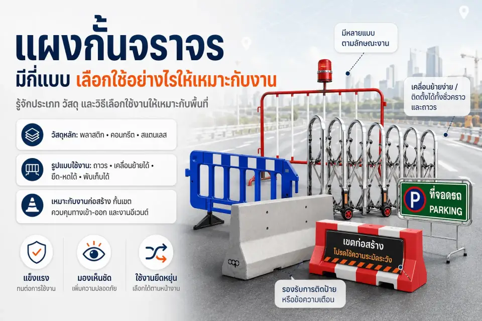 แผงกั้นจราจรมีกี่แบบ เลือกใช้อย่างไรให้เหมาะกับงาน