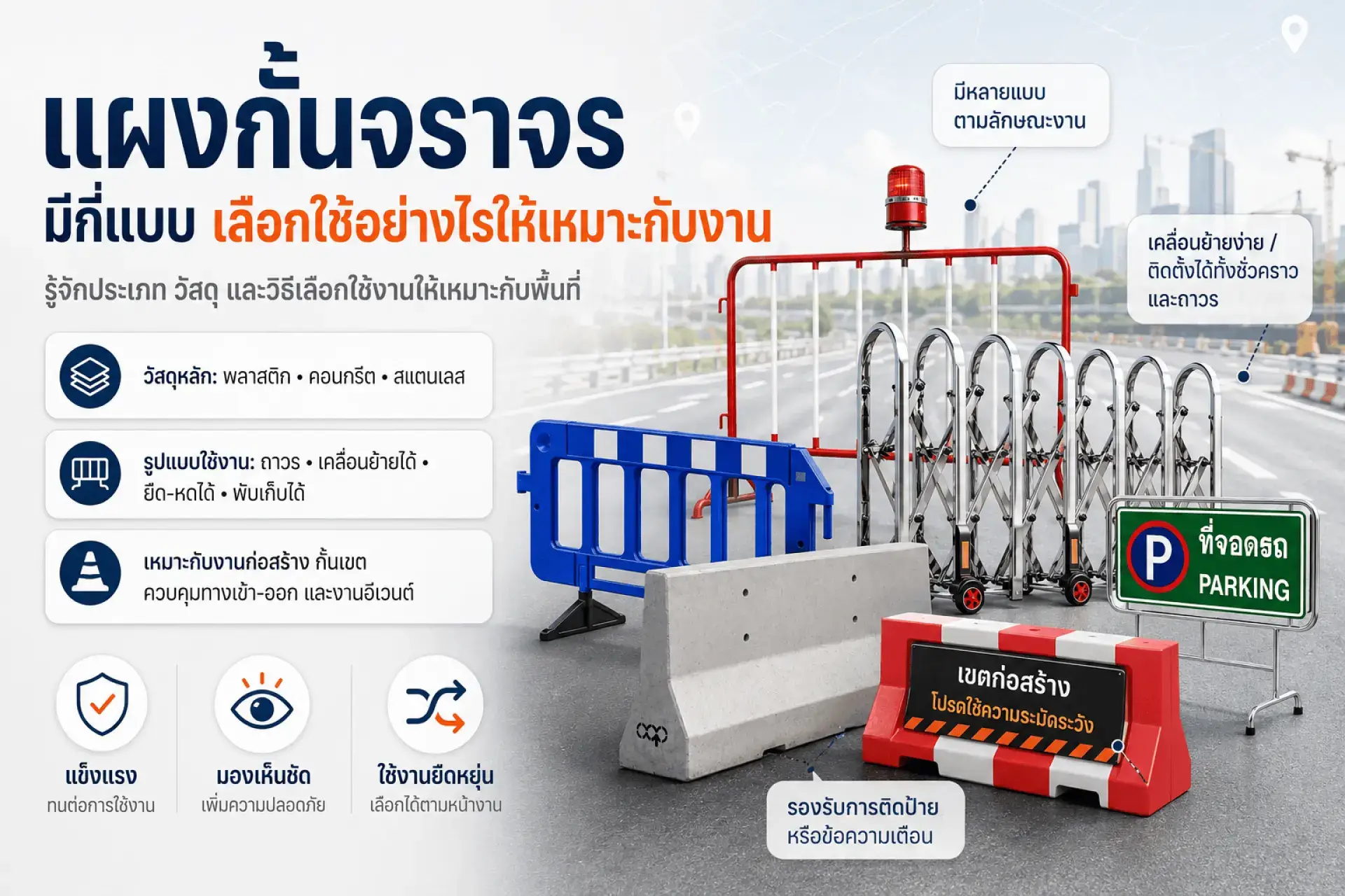 แผงกั้นจราจรมีกี่แบบ เลือกใช้อย่างไรให้เหมาะกับงาน