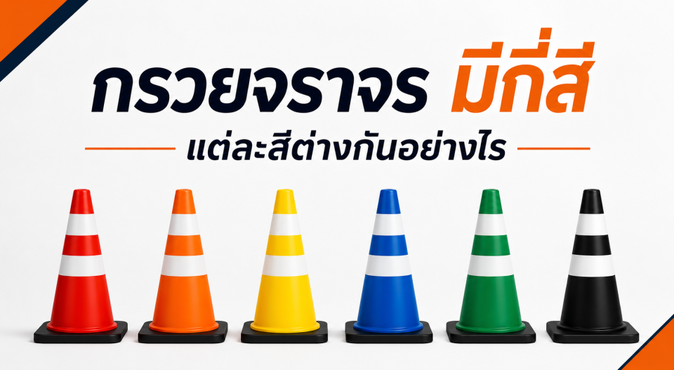 กรวยจราจรแต่ละสีต่างกันอย่างไร? เลือกใช้สีไหนให้เหมาะกับงาน