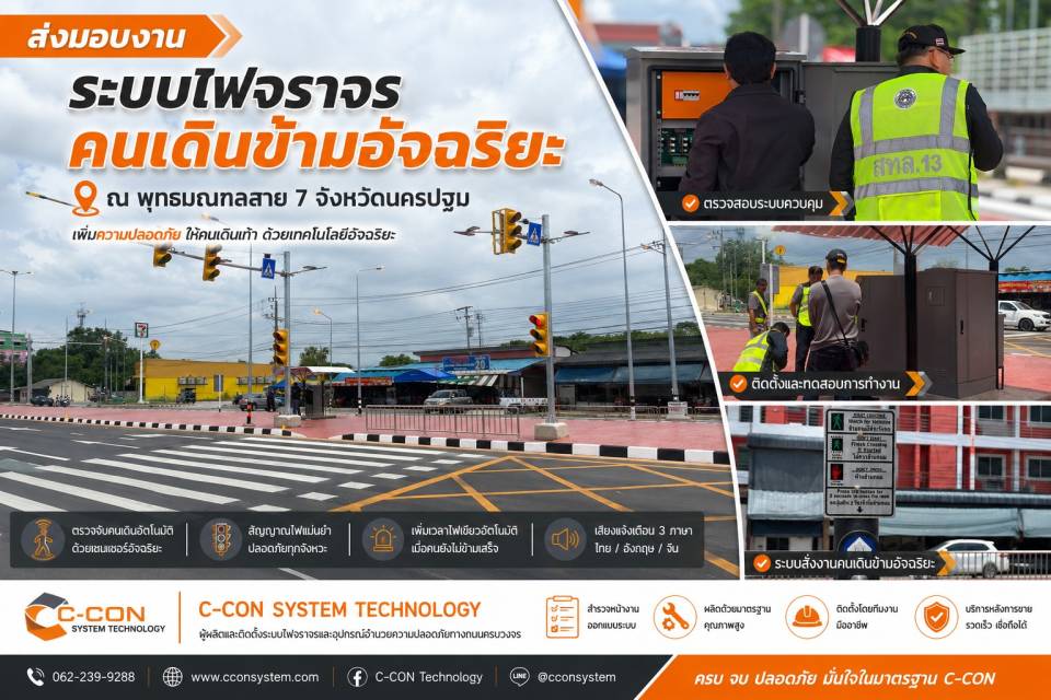 ส่งมอบงานระบบไฟจราจรคนเดินข้ามอัจฉริยะ ณ พุทธมณฑลสาย 7 จังหวัดนครปฐม