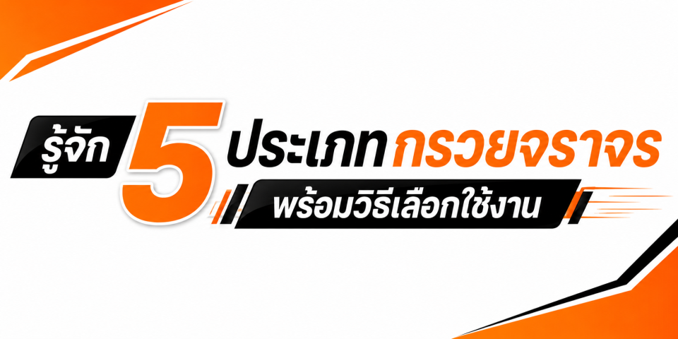 กรวยจราจรมีกี่แบบ? รู้จัก 5 ประเภทกรวยจราจร พร้อมวิธีเลือกใช้งาน