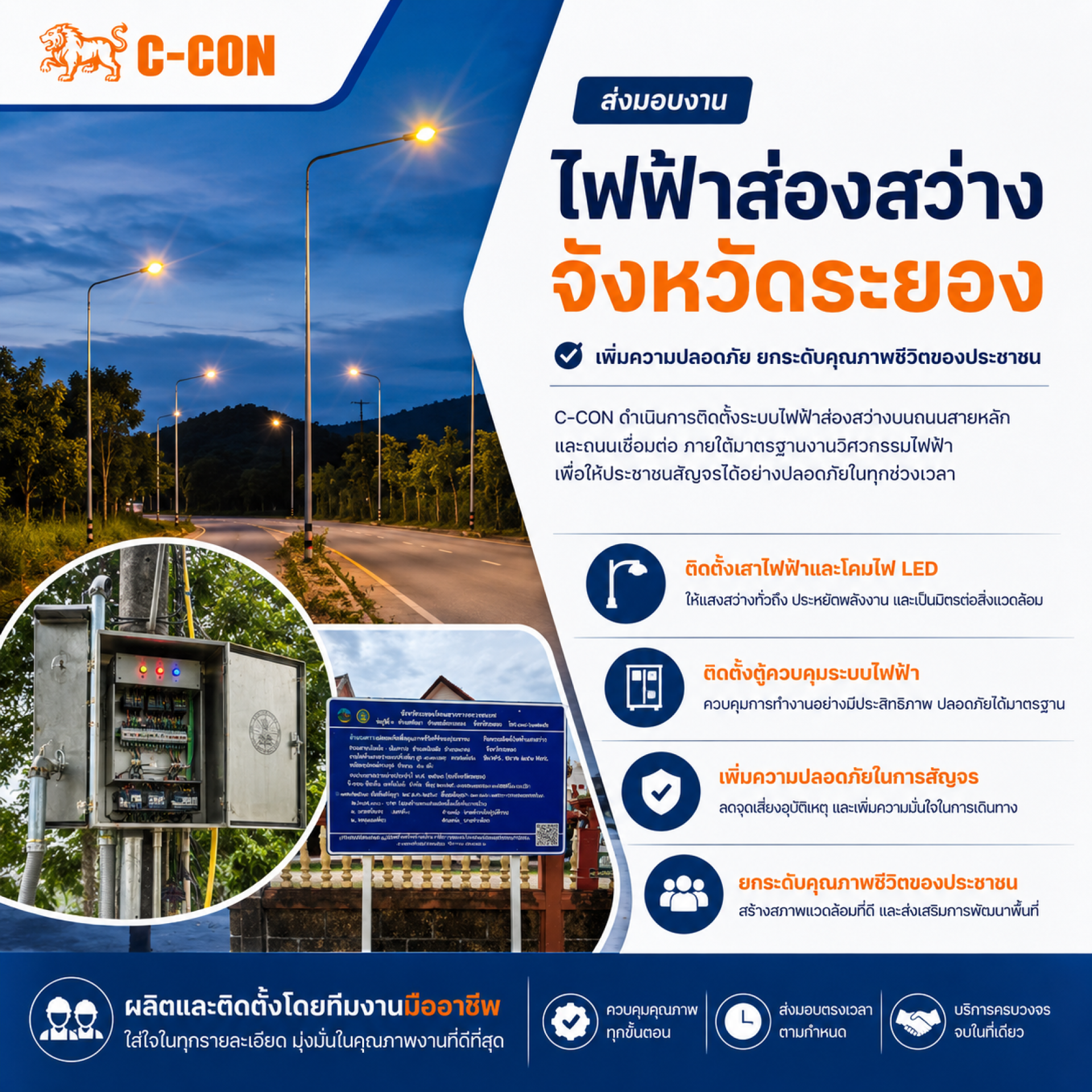 ส่งมอบงานไฟฟ้าส่องสว่าง ถนนสายเนินฆ้อ-เนินสาย อำเภอแกลง จังหวัดระยอง
