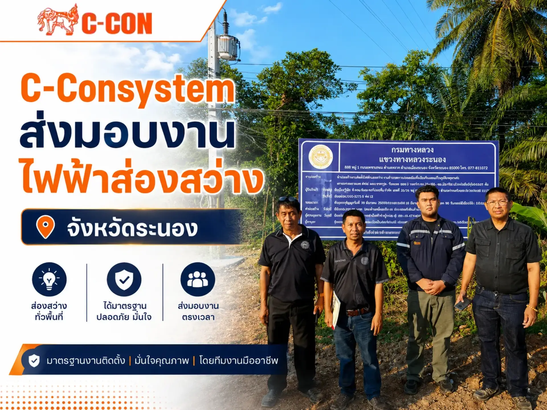 C-Consystem ส่งมอบงานไฟฟ้าส่องสว่าง จังหวัดระนอง
