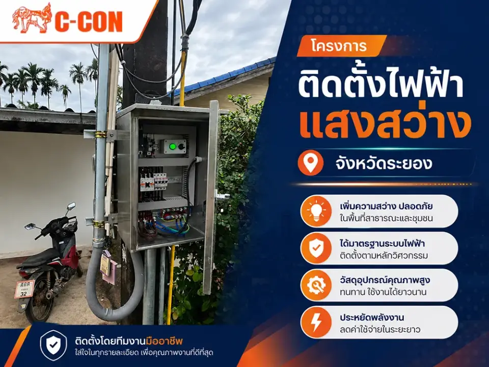 โครงการติดตั้งไฟฟ้าแสงสว่าง จังหวัดระยอง