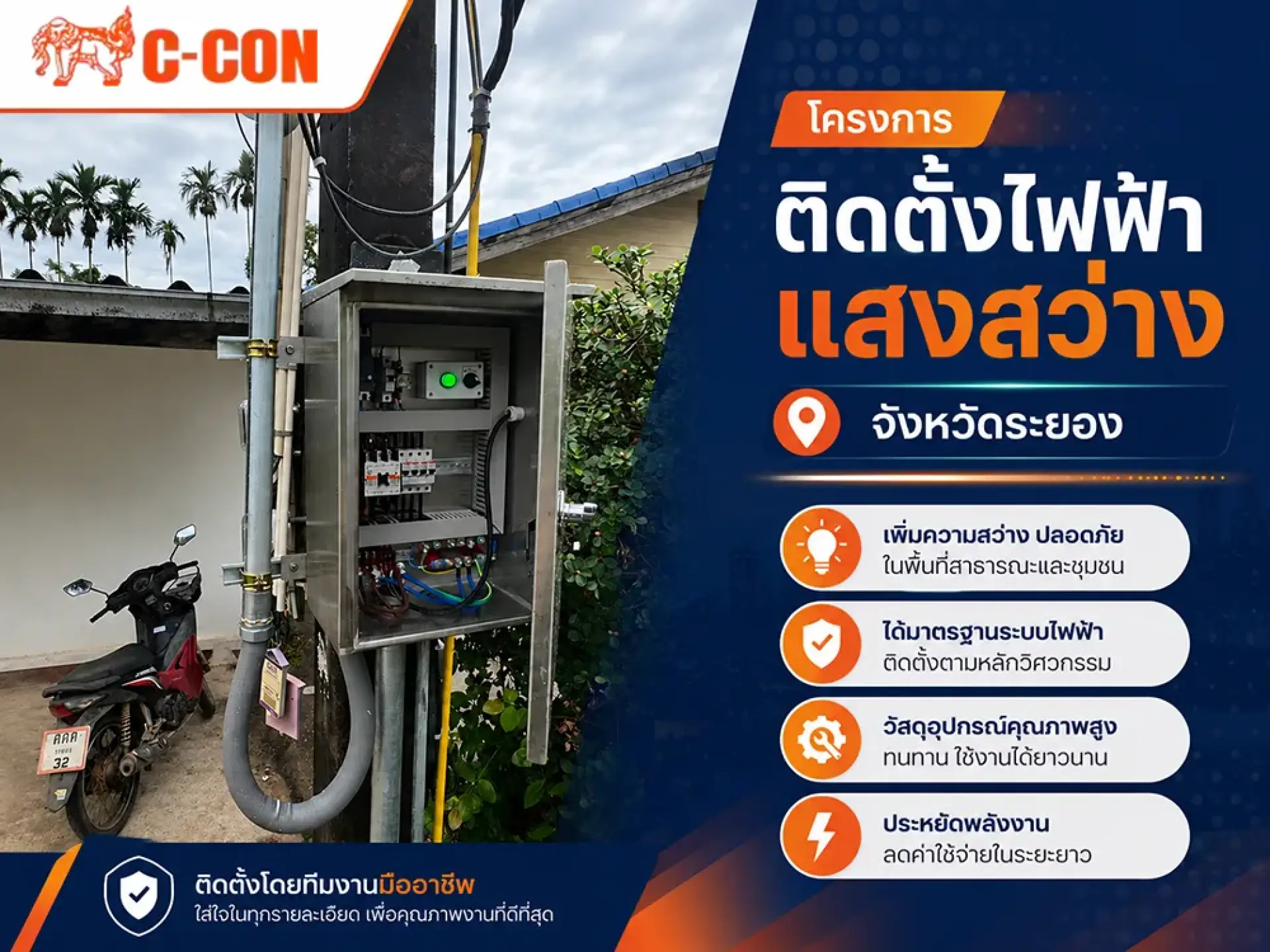 โครงการติดตั้งไฟฟ้าแสงสว่าง จังหวัดระยอง