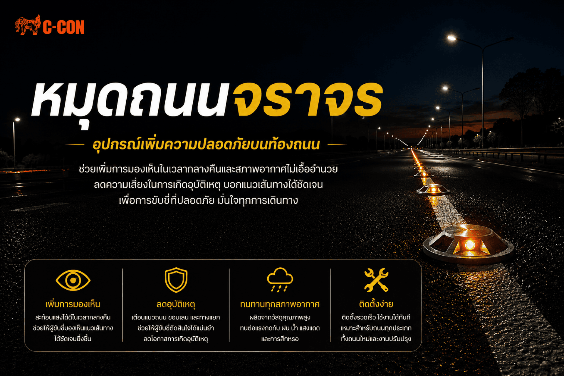 หมุดถนนจราจร อุปกรณ์สำคัญที่ช่วยเพิ่มความปลอดภัยในการขับขี่ตอนกลางคืน ลดอุบัติเหตุ และช่วยนำทางผู้ใช้รถใช้ถนน