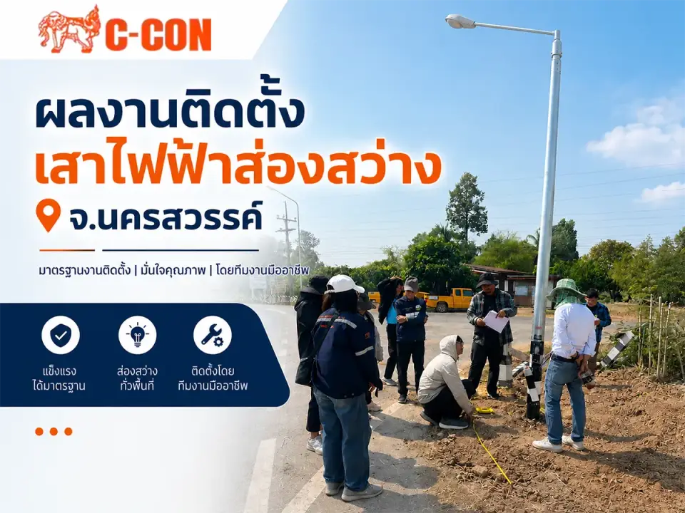 ผลงานติดตั้งเสาไฟฟ้าส่องสว่าง จ.นครสวรรค์ จาก C-Consystem