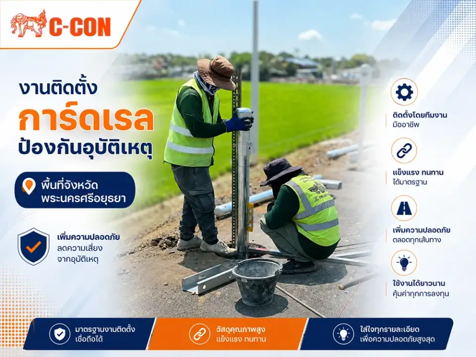 งานติดตั้งการ์ดเรลป้องกันอุบัติเหตุ พื้นที่จังหวัดพระนครศรีอยุธยา