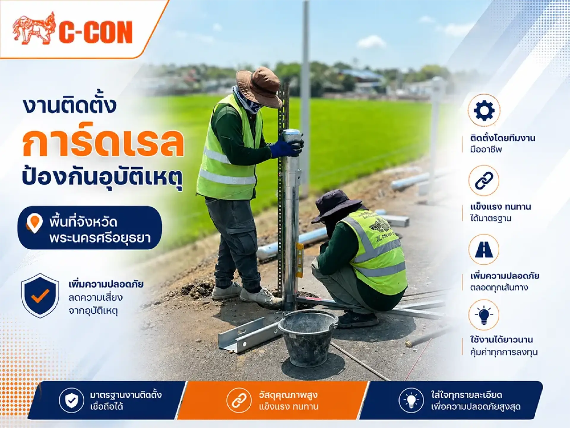 งานติดตั้งการ์ดเรลป้องกันอุบัติเหตุ พื้นที่จังหวัดพระนครศรีอยุธยา