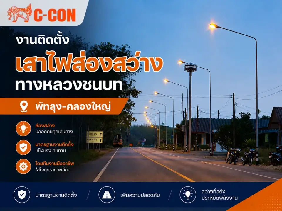 งานติดตั้งเสาไฟส่องสว่างทางหลวงชนบท พัทลุง-คลองใหญ่