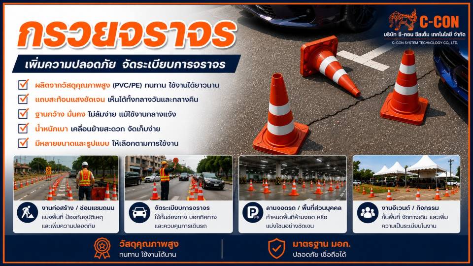 กรวยจราจร C-CON System มาตรฐาน มอก. แข็งแรงทนทาน สำหรับงานถนนและทุกพื้นที่