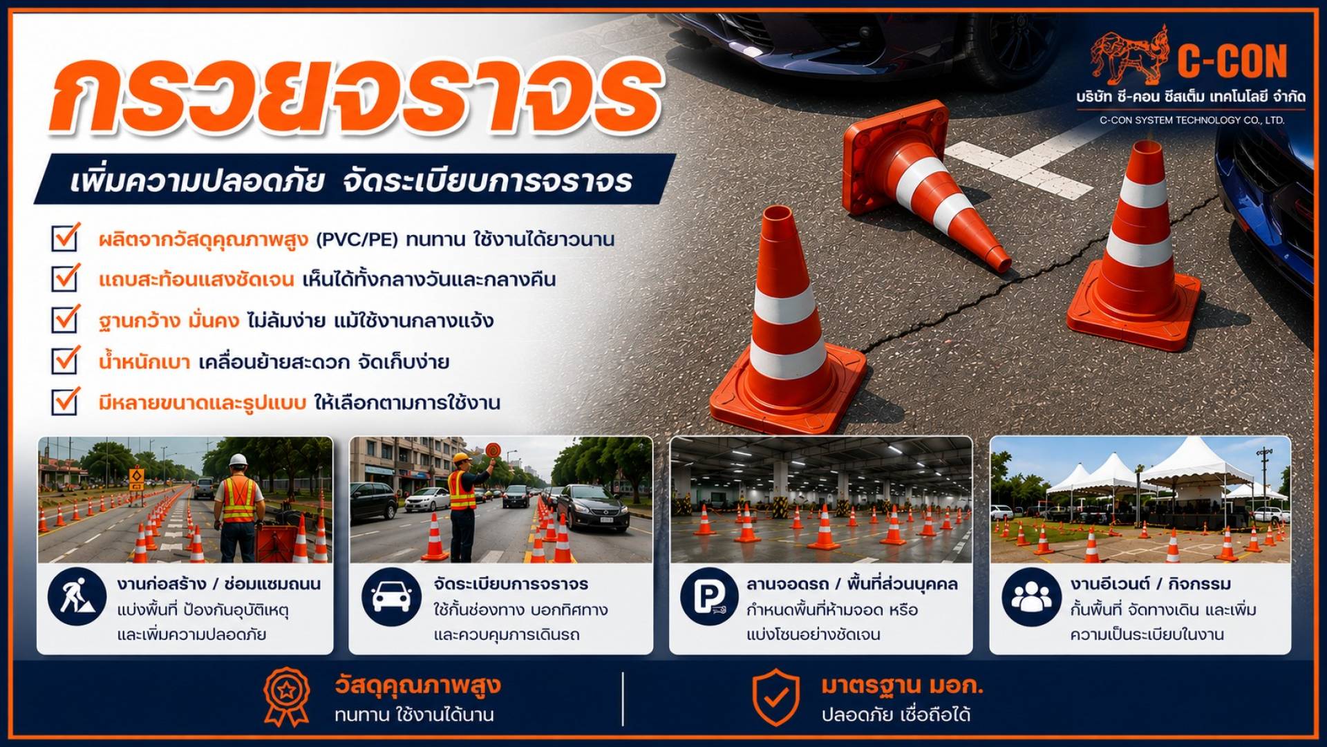 กรวยจราจร C-CON System มาตรฐาน มอก. แข็งแรงทนทาน สำหรับงานถนนและทุกพื้นที่