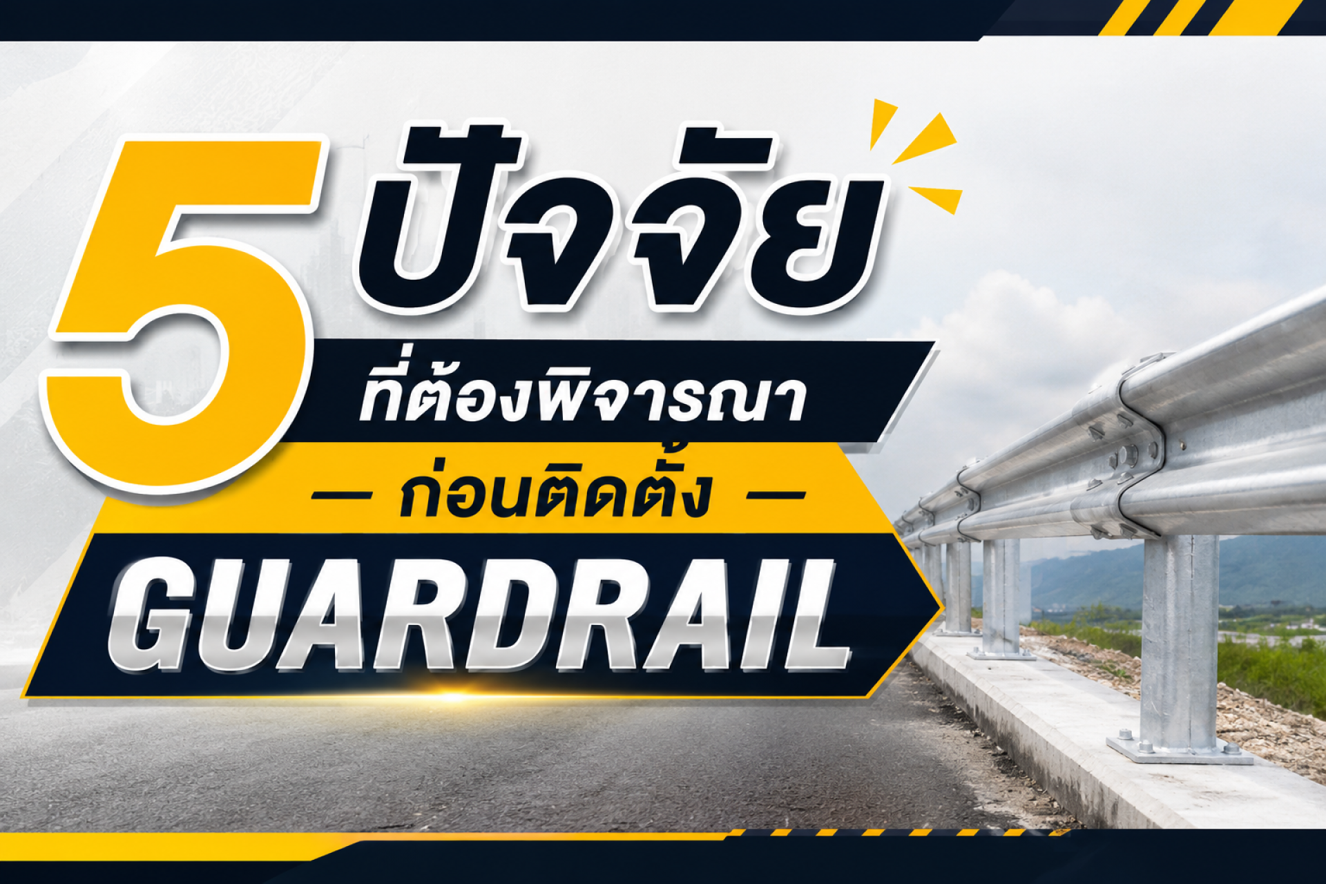 5 ปัจจัยที่ต้องพิจารณาก่อนติดตั้ง Guardrail เพื่อความปลอดภัยสูงสุด