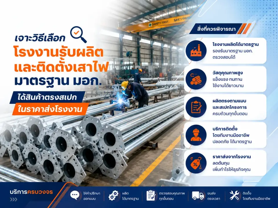 วิธีเลือกโรงงานรับผลิตและติดตั้งเสาไฟ มาตรฐาน มอก. ได้สินค้าตรงสเปก ในราคาส่งโรงงาน
