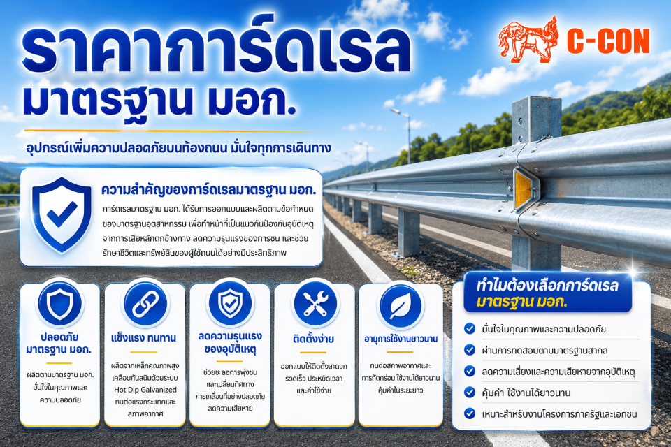ราคาการ์ดเรล มาตรฐาน มอก. สำหรับงานกั้นโค้งอันตราย  คุ้มราคาเทียบกับอายุใช้งานยาวนาน ไม่ต้องซ่อมบ่อย