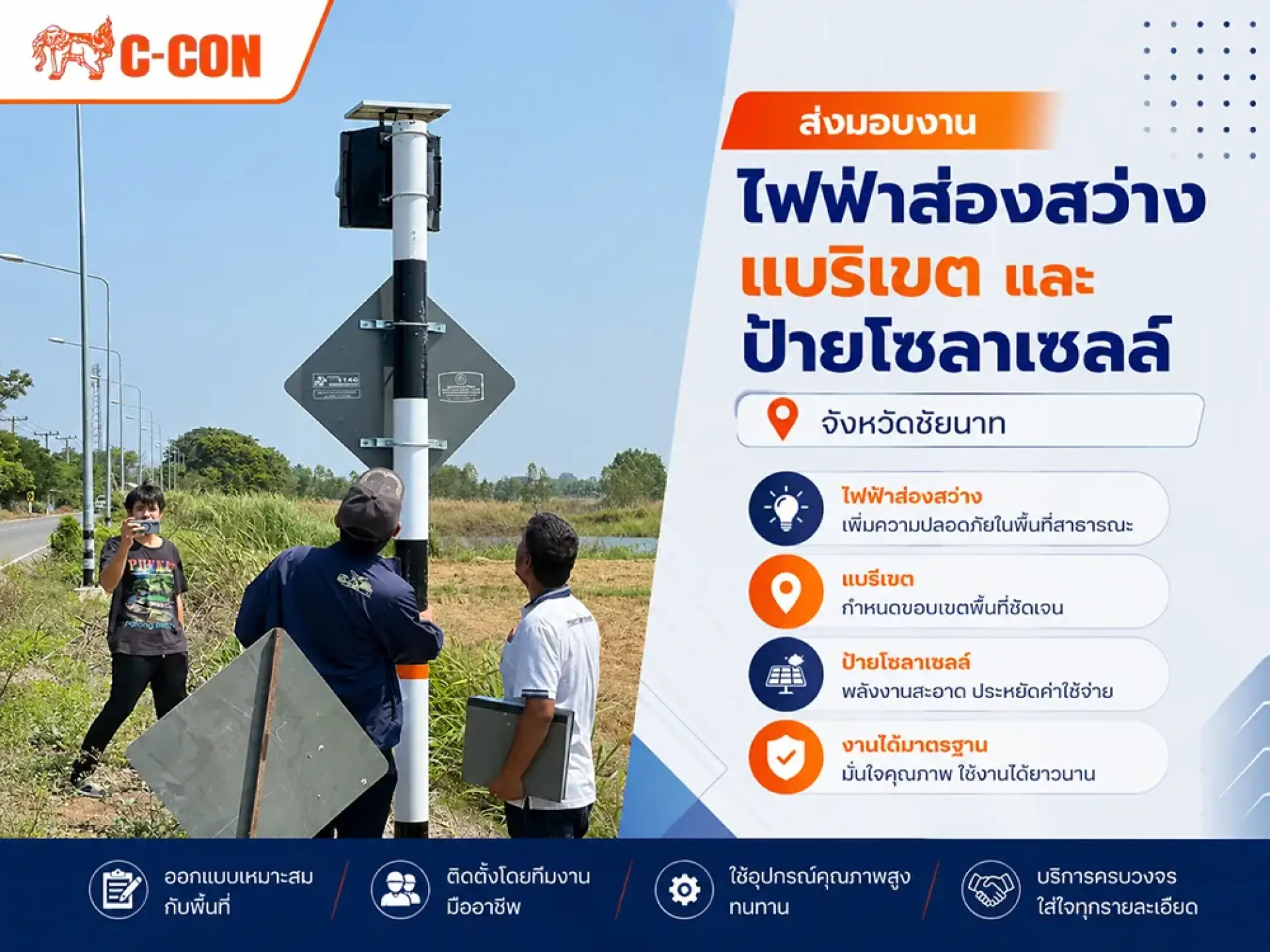 ส่งมอบงานไฟฟ้าส่องสว่าง แบริเขต และป้ายโซลาาเซลล์ ชัยนาท