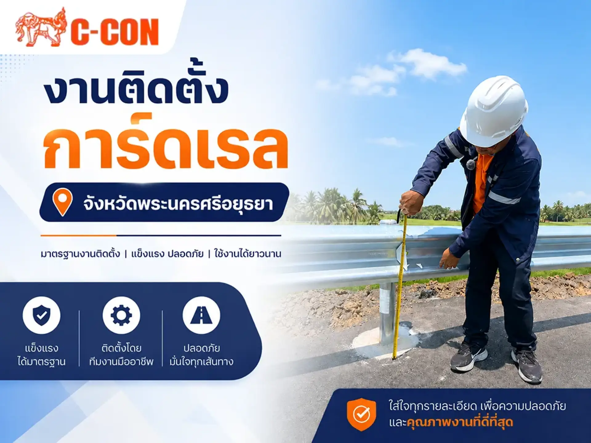 งานติดตั้งการ์ดเรล จังหวัดพระนครศรีอยุธยา