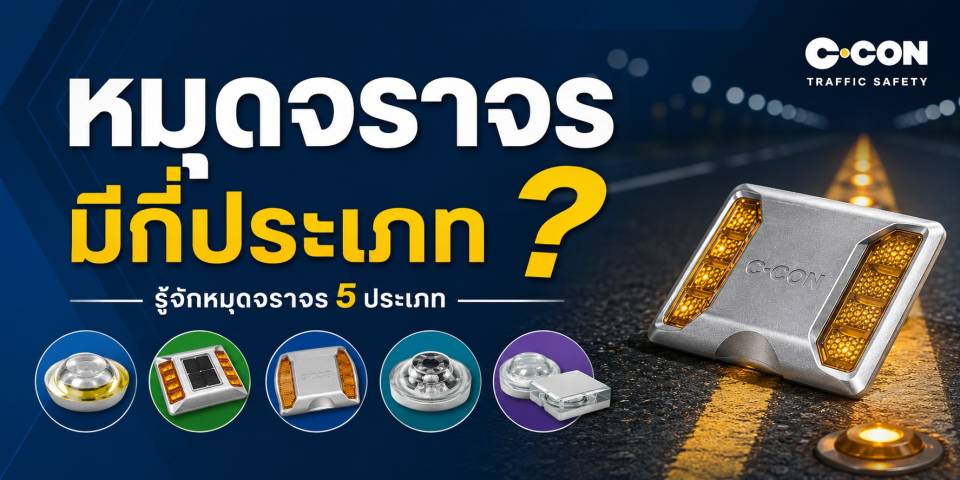 หมุดจราจรมีกี่ประเภท รู้จักหมุดจราจร5ประเภท