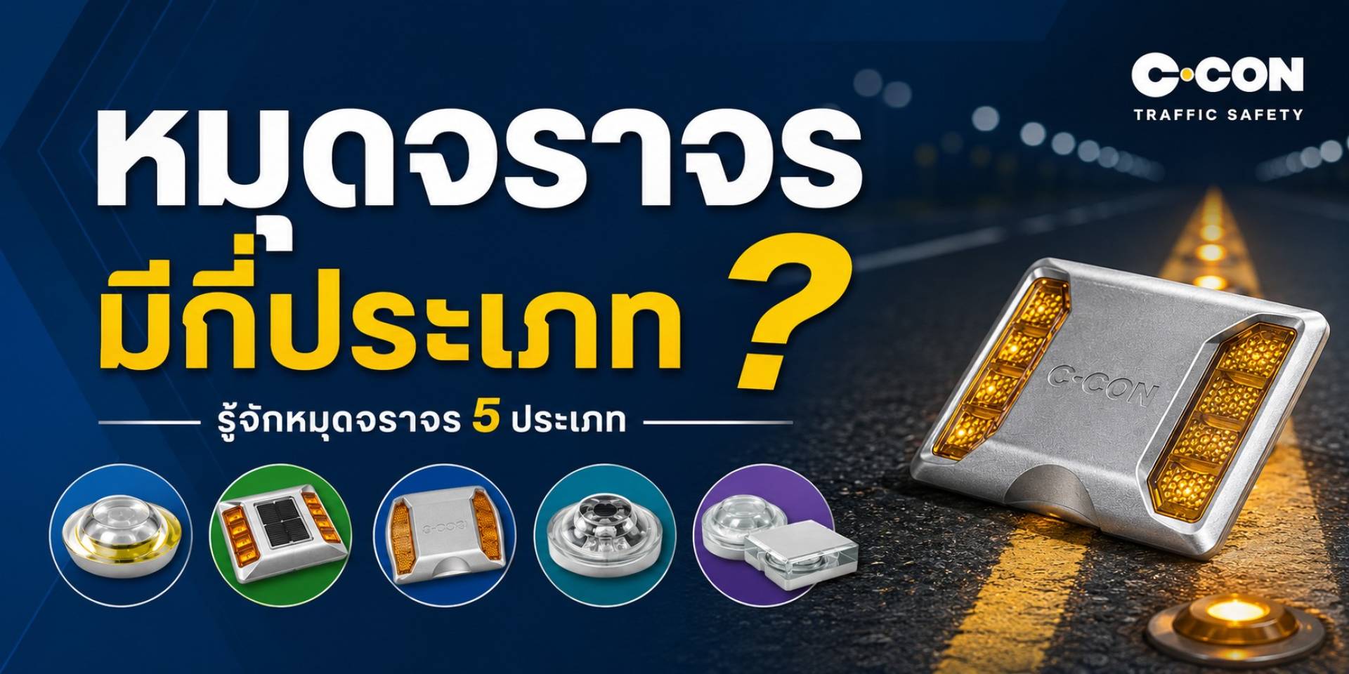 หมุดจราจรมีกี่ประเภท รู้จักหมุดจราจร5ประเภท