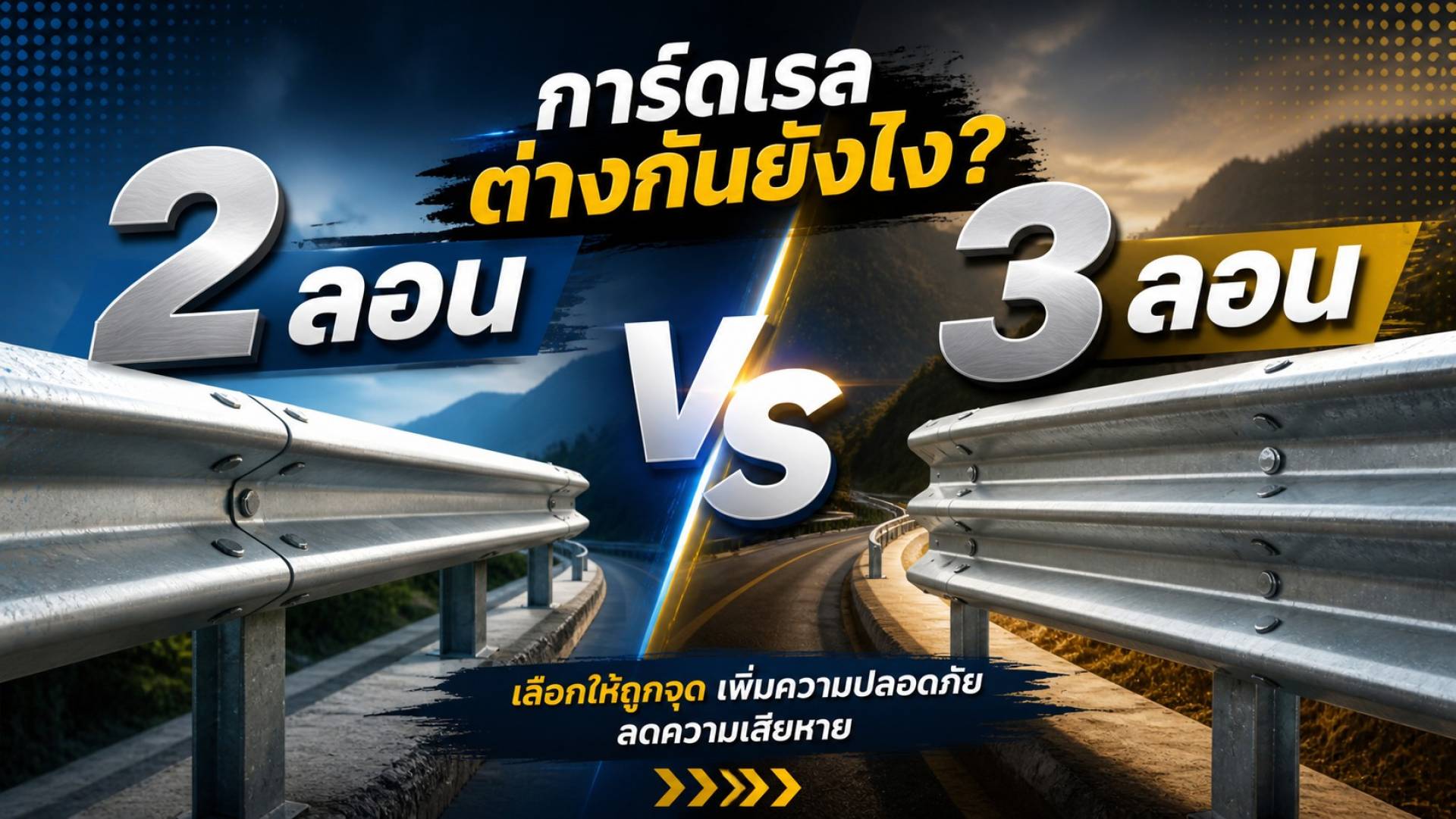 ความแตกต่างระหว่างการ์ดเรล2 ลอนและ3ลอน