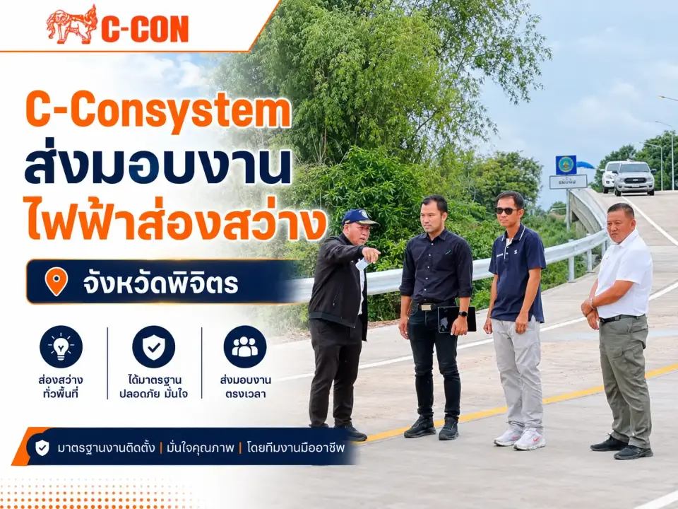 C-Consystem ส่งมอบงานไฟฟ้าส่องสว่าง การ์ดเรล ป้ายจราจร ป้ายเตือน แบริเออร์และอุปกรณ์แบ่งเขตการจราจร จังหวัดพิจิตร