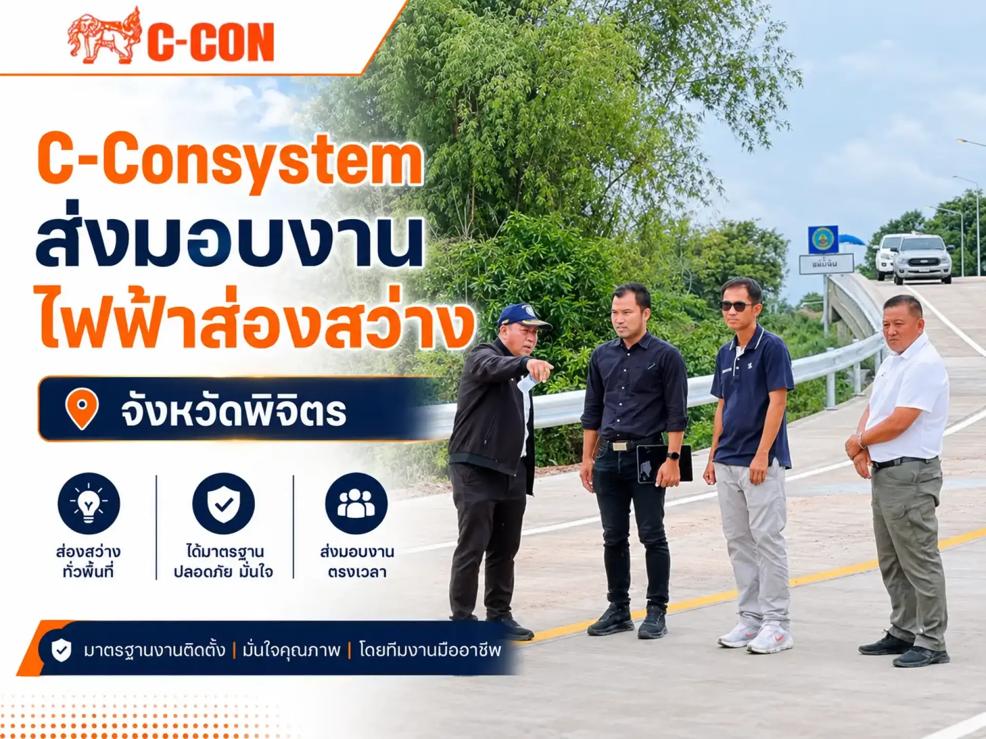 C-Consystem ส่งมอบงานไฟฟ้าส่องสว่าง การ์ดเรล ป้ายจราจร ป้ายเตือน แบริเออร์และอุปกรณ์แบ่งเขตการจราจร จังหวัดพิจิตร