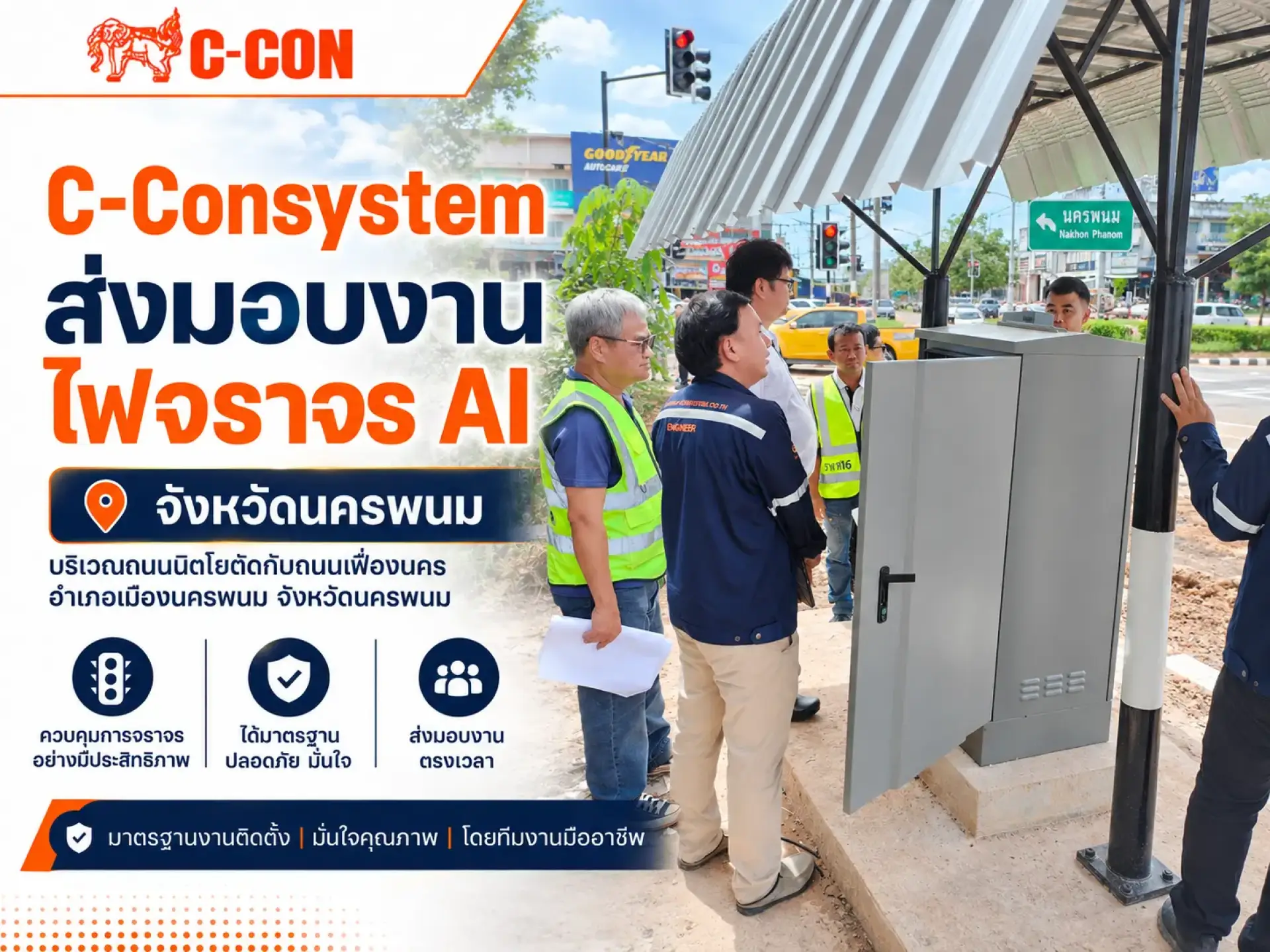 C-Consystem ส่งมอบงานไฟจราจร Ai บริเวณถนนนิตโยตัดกับถนนเฟื่องนคร อำเภอเมืองนครพนม จังหวัดนครพนม
