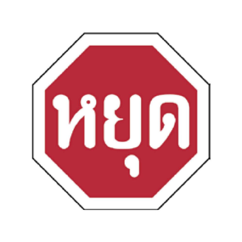 ป้ายบังคับจราจร