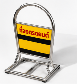 แผงกั้นจราจรชนิดโครงสเเตนเลสตั้งพื้น ขนาดฐาน 60×60 ซม. สูง 60 ซม. พร้อมติดสติ๊กเกอร์ 3M Com.