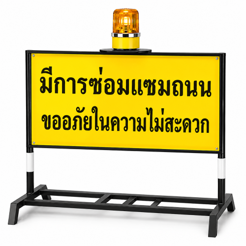 แผงกั้นจราจร มีสัญญาณไฟ 5 นิ้ว ขนาด 100×120 Cm. ป้ายขนาด 70×120 ซม. ใช้ไฟแบตเตอรี่ 1 ระบบ
