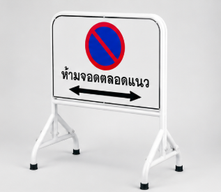 ป้ายอลูมิเนียมขนาด65×45 Cm สะท้อนแสง ขาตั้งขนาด65×100 Cm พร้อมป้ายห้ามจอด