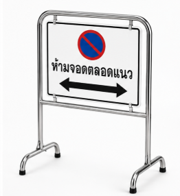 แผนกั้น ป้ายขาตั้งสแตนเลส  85×100 Cm พร้อมป้าย 65×45 Cm สะท้อนแสง (สามารถเปลี่ยนข้อความได้)