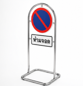 แผงกั้นจราจรขาตั้งสแตนเลสชนิดโค้ง ขนาด 65×100 Cm. ป้ายวงกลม 45 Cm ป้ายแนวนอน 20×45 Cm.