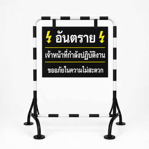แผงกั้นจราจรสีขาว-ดำ พร้อมป้าย 60×40 cm. สะท้อนแสง 3M ขนาด 60x80x90 Cm.