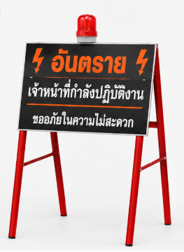 ป้ายจราจรขาตั้งโครงเหล็กกล่อง 1” ขนาด 60×100 Cm. พร้อมป้ายขนาด 40×60 cm. พับเก็บได้ พร้อมไฟหมุน (สามารถเปลี่ยนข้อความได้)