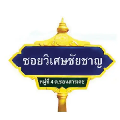 ป้ายซอยประติมากรรม