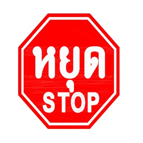 ป้ายบังคับจราจร