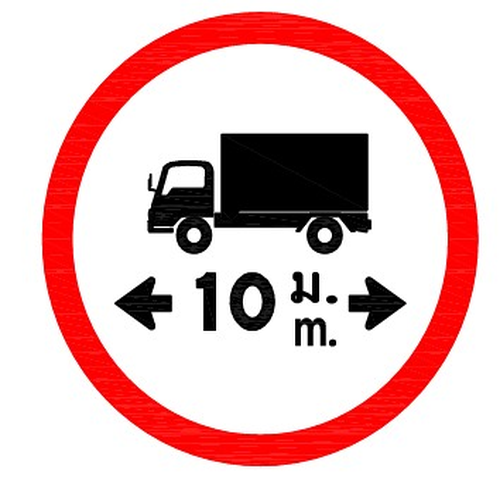 ป้ายบังคับจราจร